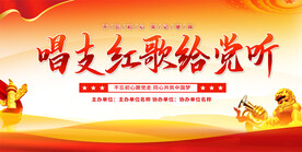 唱支红歌给党听展板