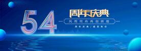 54周年蓝色背景
