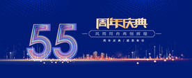 55周年蓝色背景
