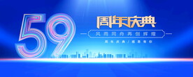 59周年庆典