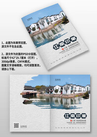 中国风江南旅游攻略画册封面设计