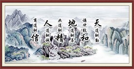 天道酬勤 人道酬善 商道酬信