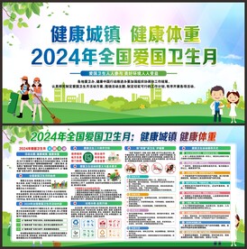 2024年爱国卫生月