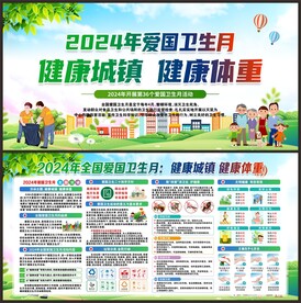 2024年爱国卫生月