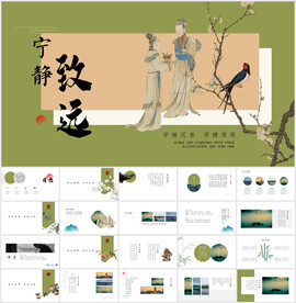宁静致远新中式ppt模板