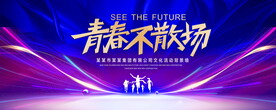 青春不散场蓝色背景