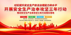 开展安全生产治本攻坚三年行动
