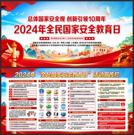 全民国家安全教育日