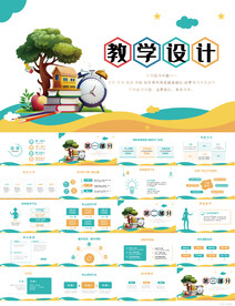 公开课教学设计工作总结PPT