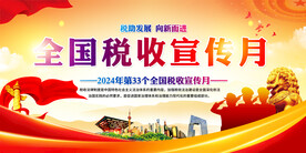 全国税收宣传月背景