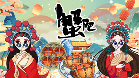 大闸蟹
