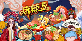 麻辣烫