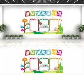 班级文化展示墙