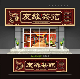 茶馆门头招牌设计