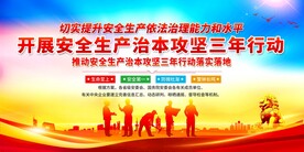 开展安全生产治本攻坚三年行动