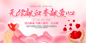 无偿献血宣传展板