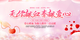 无偿献血展板
