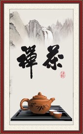 禅茶