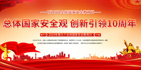 全民国家安全教育日展板