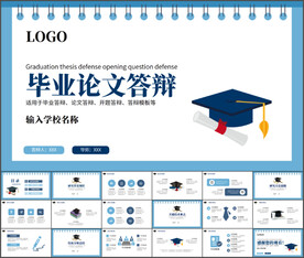 毕业论文答辩开题答辩PPT模板
