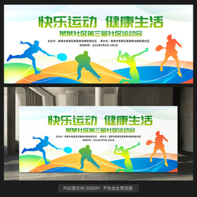 运动会展板