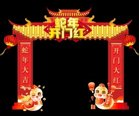蛇年开门红拱门