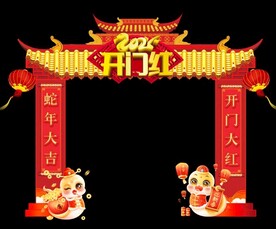 蛇年开门红拱门