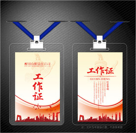 红色工作证