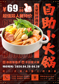 自助小火锅促销海报