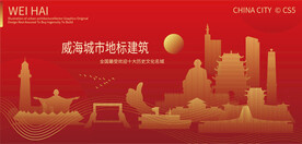 威海城市地标建筑