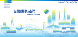 长春智慧科技城市