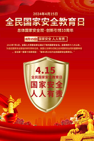 全民国家安全教育日海报