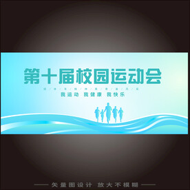 校园运动会背景板