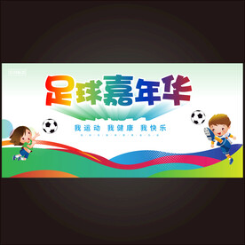 幼儿足球嘉年华展板