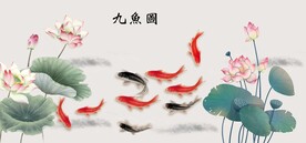九鱼图 