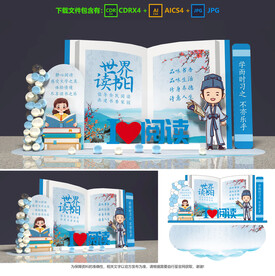 世界读书日美陈