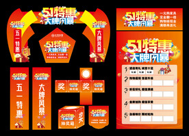 五一活动物料