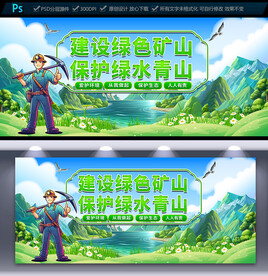 绿色矿山宣传展板