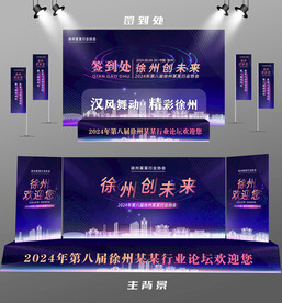徐州行业论坛签到墙背景墙注水旗