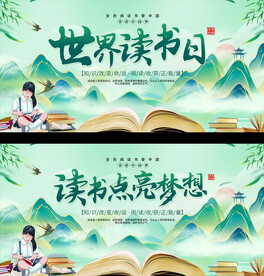 世界读书日活动展板