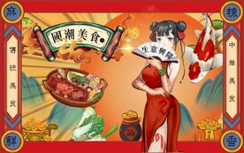 国潮美食餐饮背景墙壁画