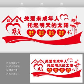 关爱未成年人文化墙