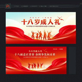 十八岁 18岁成人礼