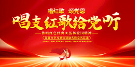 唱支红歌给党听