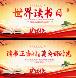 世界读书日展板