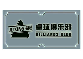 休闲娱乐 台球门头