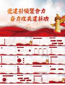 党建引领聚合力奋力公关PPT