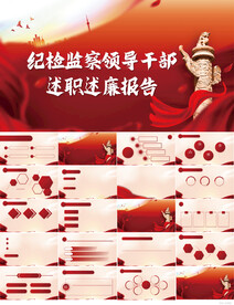 纪检监察领导干部述职报告PPT