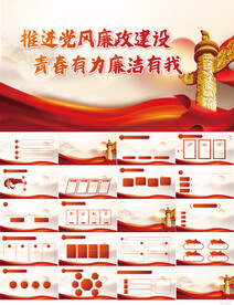 推进党风廉政建设青春有为PPT