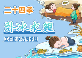 二十四孝卧冰求鲤